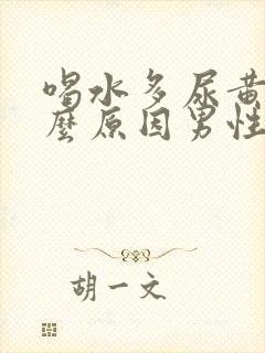 喝水多尿黄是什么原因男性怎么办