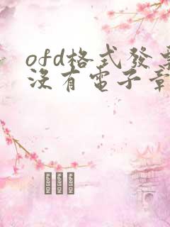 ofd格式发票没有电子章