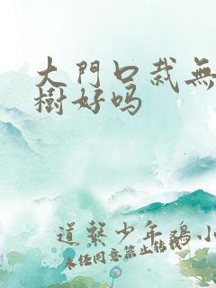 大门口栽无花果树好吗