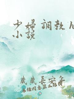 少妇 调教 h小说