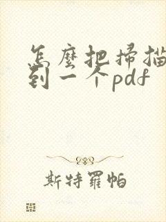 怎么把扫描件弄到一个pdf