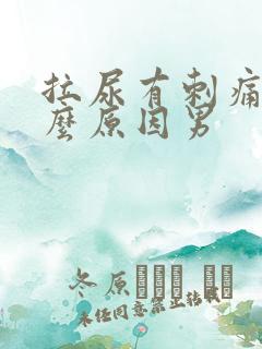 拉尿有刺痛感什么原因男