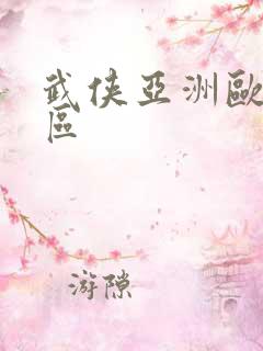 武侠亚洲欧美一区