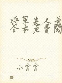 将军夫人惹不得全本免费阅读txt