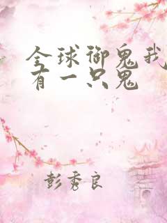 全球御鬼我体内有一只鬼