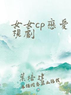 女女cp恋爱电视剧