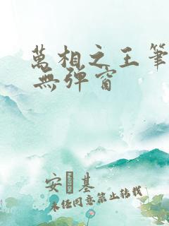 万相之王笔趣阁 无弹窗