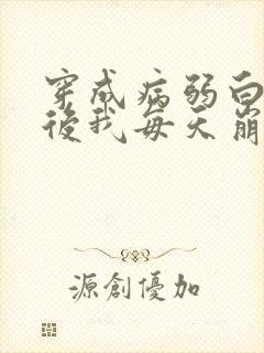 穿成病弱白月光后我每天崩人设