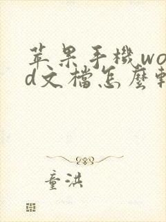 苹果手机word文档怎么转pdf