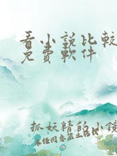 看小说比较全的免费软件