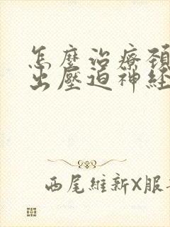 怎么治疗颈椎突出压迫神经