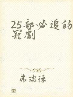 25部必追的甜宠剧