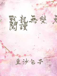 战龙无双 免费阅读