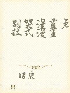 别哭漫画免费下拉式漫画