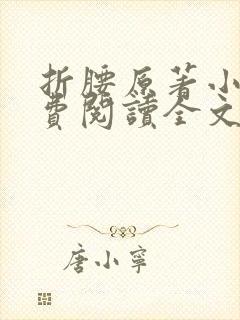 折腰原著小说免费阅读全文未删版