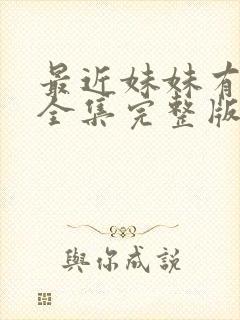 最近妹妹有点怪全集完整版