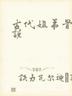 古代姐弟骨科小说