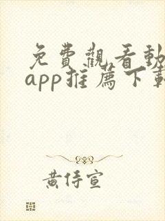 免费观看动漫的app推荐下载