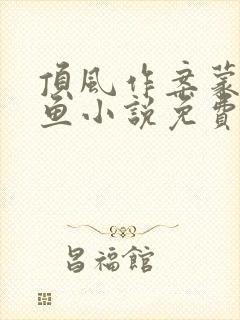 顶风作案蒙面咸鱼小说免费阅读