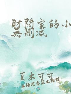 财阀家的小儿子无删减
