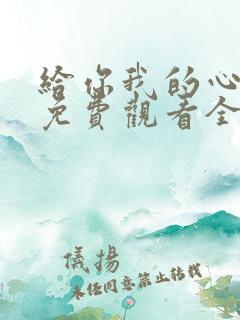 给你我的心短剧免费观看全集高清