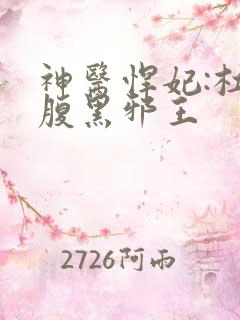 神医悍妃:杠上腹黑邪王