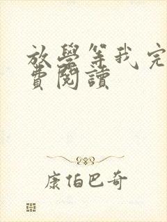 放学等我完本免费阅读