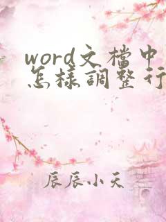 word文档中怎样调整行间距