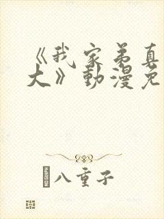 《我家弟真的很大》动漫免费观看