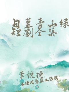 日暮青山绿渐隐短剧全集