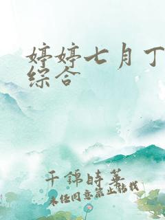 婷婷七月丁香色综合