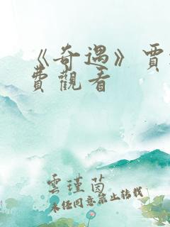 《奇遇》贾冰免费观看