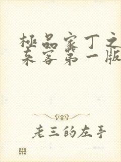 极品家丁之远方来客第一版主