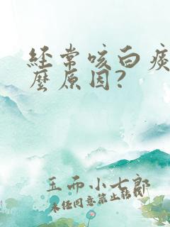 经常咳白痰是什么原因?