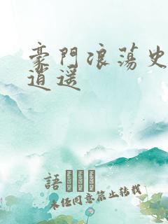 豪门浪荡史都市逍遥