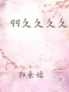 99久久久久久