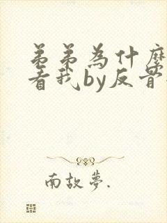 弟弟为什么这样看我by反骨全文免费