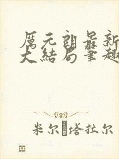 厉元朗最新章节大结局笔趣阁免费阅读