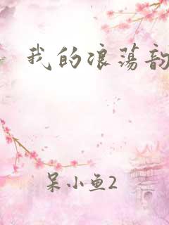我的浪荡韵母