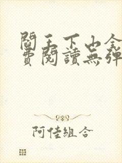 阎王下山全文免费阅读无弹窗