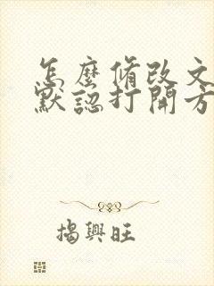 怎么修改文档的默认打开方式