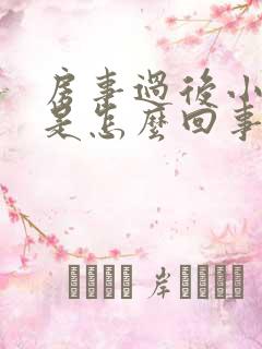 房事过后小便痛是怎么回事