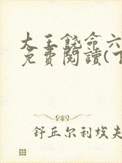 大王饶命六漫画免费阅读(下拉式)六漫画