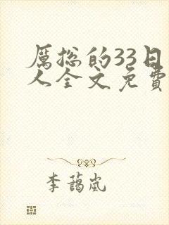 厉总的33日恋人全文免费阅读