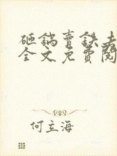 砸锅卖铁去上学全文免费阅读无弹窗