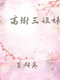 高树三姐妹续集