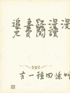 追妻路漫漫小说免费阅读