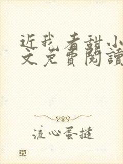 近我者甜小说全文免费阅读无弹窗