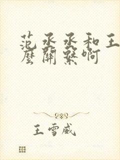 范丞丞和王歧什么关系啊