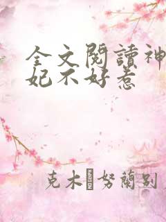 全文阅读神医毒妃不好惹